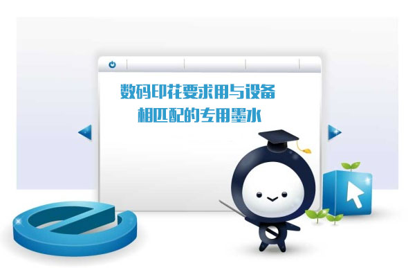 數(shù)碼印花要求用與設(shè)備相匹配的專用墨水 數(shù)碼印花要求用與設(shè)備相匹配的專用墨水