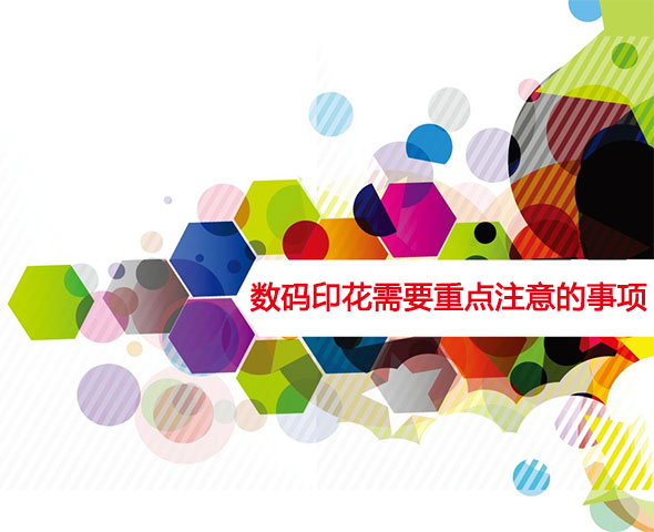 數(shù)碼印花需要重點注意的事項 數(shù)碼印花需要重點注意的事項