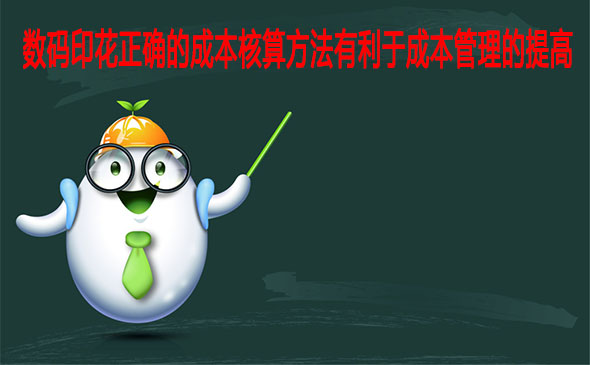 數(shù)碼印花正確的成本核算方法有利于成本管理的提高
