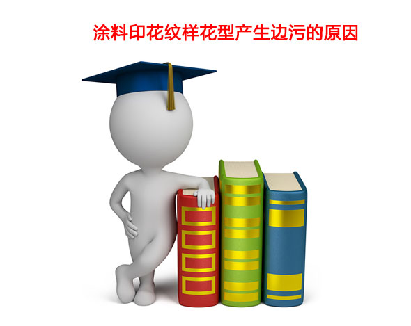 涂料印花紋樣花型產(chǎn)生邊污的原因 涂料印花紋樣花型產(chǎn)生邊污的原因