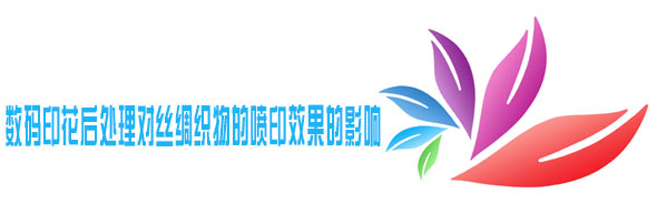 數(shù)碼印花后處理對絲綢織物的噴印效果的影響 數(shù)碼印花后處理對絲綢織物的噴印效果的影響