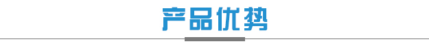 產(chǎn)品優(yōu)勢.jpg