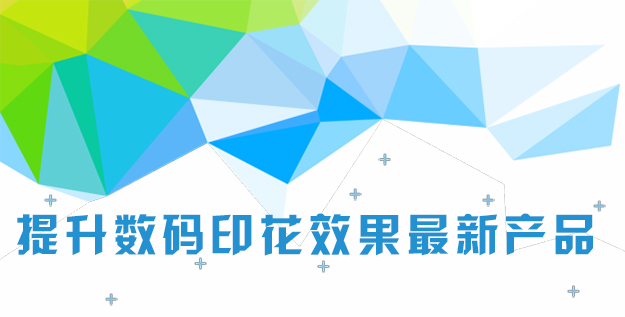 提升數(shù)碼印花效果最新產(chǎn)品-1.jpg