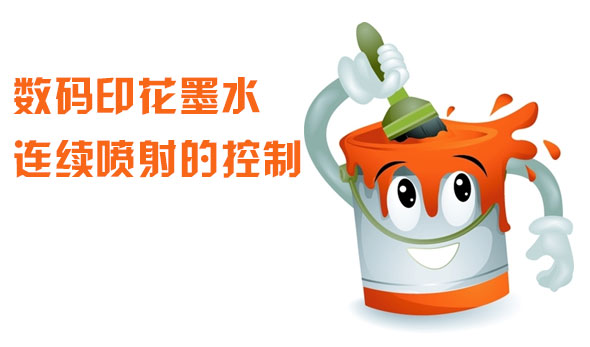 數(shù)碼印花墨水連續(xù)噴射的控制