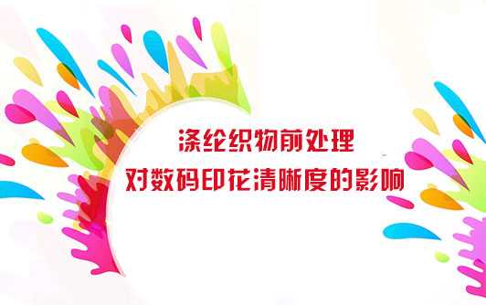 滌綸織物前處理對數(shù)碼印花清晰度的影響