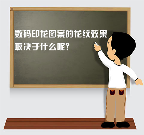 數(shù)碼印花圖案的花紋效果取決于什么呢？