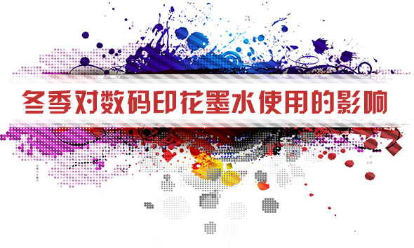 冬季對(duì)數(shù)碼印花墨水使用的影響 冬季對(duì)數(shù)碼印花墨水使用的影響