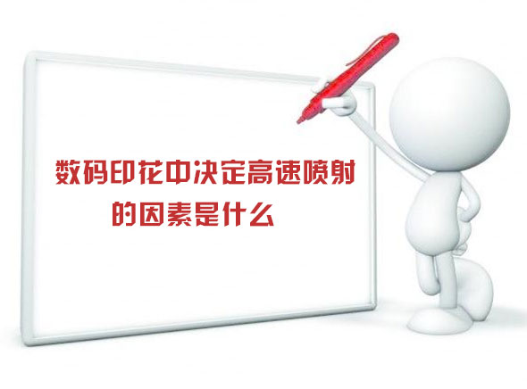 數(shù)碼印花中決定高速?lài)娚涞囊蛩厥鞘裁? alt=