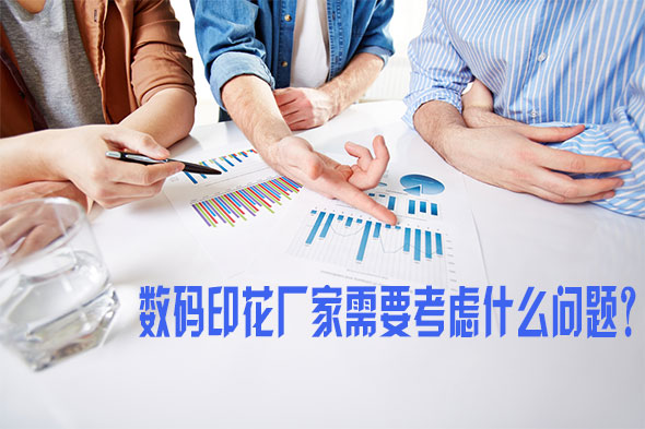 數(shù)碼印花廠家需要考慮什么問題 數(shù)碼印花廠家需要考慮什么問題
