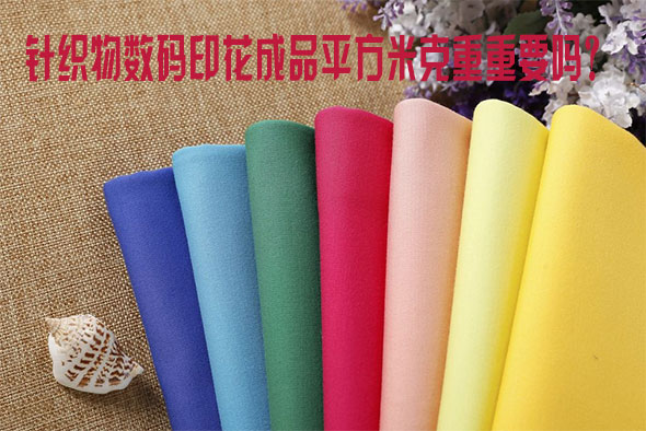 針織物數(shù)碼印花成品平方米克重重要嗎？