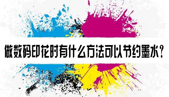 做數(shù)碼印花時有什么方法可以節(jié)約墨水？
