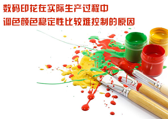 數(shù)碼印花在實(shí)際生產(chǎn)過程中調(diào)色顏色穩(wěn)定性比較難控制的原因