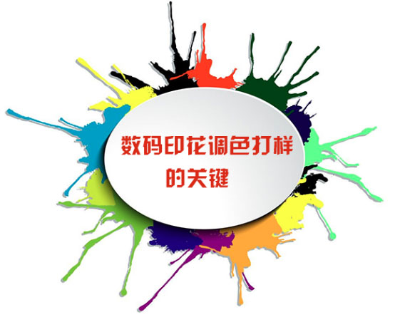數(shù)碼印花調(diào)色打樣的關(guān)鍵