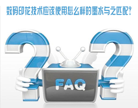 數(shù)碼印花技術(shù)應(yīng)該使用怎么樣的墨水與之匹配？
