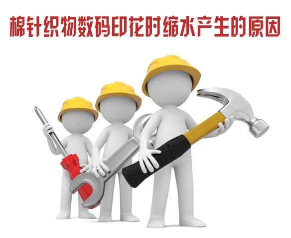棉針織物數碼印花時縮水產生的原因