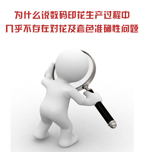 為什么說(shuō)數(shù)碼印花生產(chǎn)過(guò)程中幾乎不存在對(duì)花及套色準(zhǔn)確性問(wèn)題