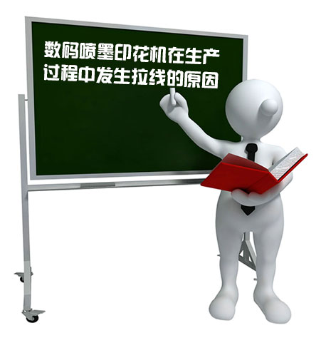 數(shù)碼噴墨印花機(jī)在生產(chǎn)過程中發(fā)生拉線的原因