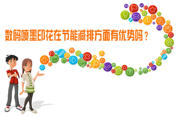 數(shù)碼噴墨印花在節(jié)能減排方面有優(yōu)勢嗎？