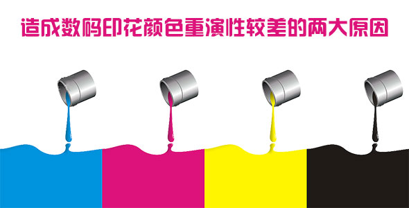 造成數(shù)碼印花顏色重演性較差的兩大原因