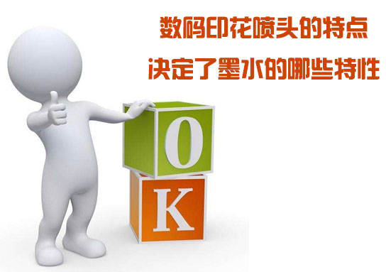數(shù)碼印花噴頭的特點(diǎn)決定了墨水的哪些特性 數(shù)碼印花噴頭的特點(diǎn)決定了墨水的哪些特性