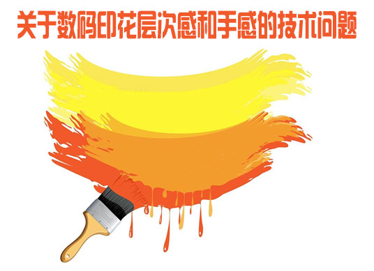 關(guān)于數(shù)碼印花層次感和手感的技術(shù)問(wèn)題