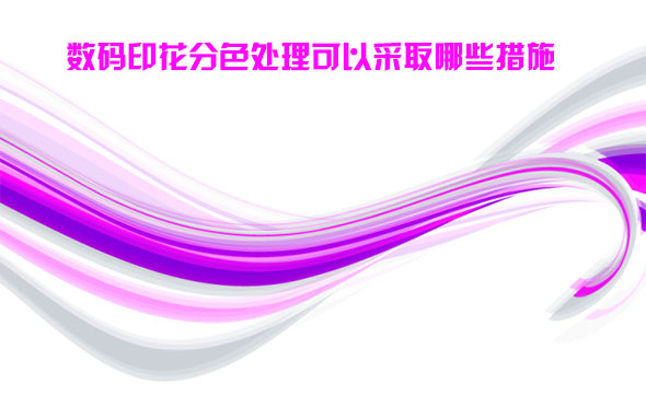 數(shù)碼印花分色處理可以采取哪些措施