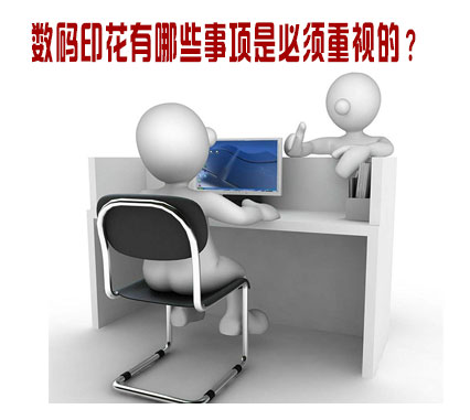 數(shù)碼印花有哪些事項(xiàng)是必須重視的？