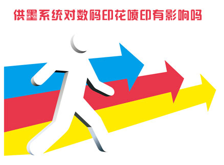 供墨系統(tǒng)對(duì)數(shù)碼印花噴印有影響嗎