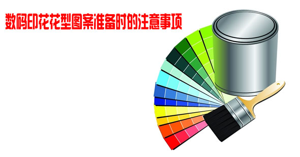 數(shù)碼印花花型圖案準(zhǔn)備時的注意事項 數(shù)碼印花花型圖案準(zhǔn)備時的注意事項