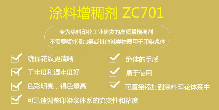 數(shù)碼印花對使用增稠劑的要求