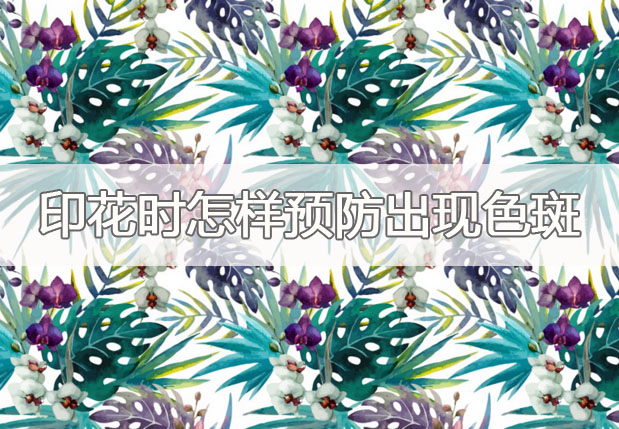印花時怎樣預防出現(xiàn)色斑?