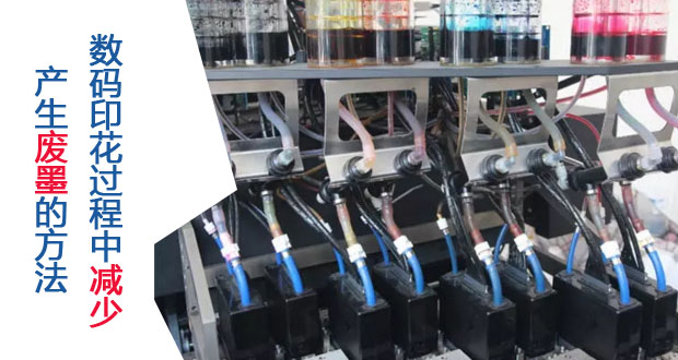 數(shù)碼印花過程中減少產(chǎn)生廢墨的方法