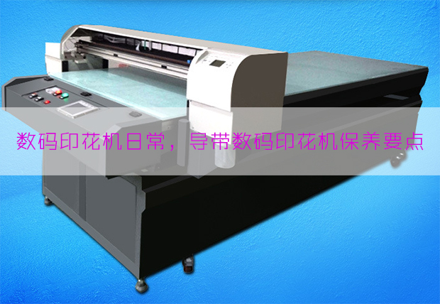 導(dǎo)帶數(shù)碼印花機(jī)保養(yǎng)要點(diǎn)
