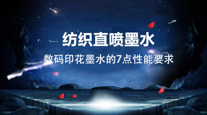 數(shù)碼印花墨水的性能要求