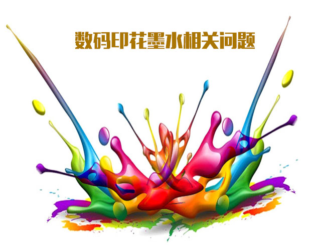 數(shù)碼印花節(jié)約墨水的2個方法