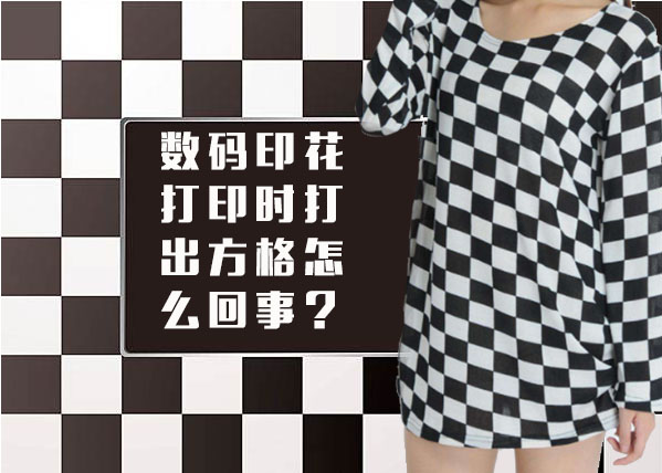 數(shù)碼印花打印時(shí)打出方格怎么回事?