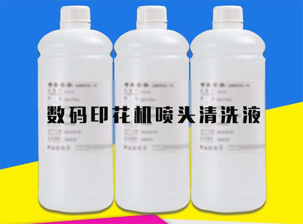 數(shù)碼印花噴頭清洗液的選擇注意事項