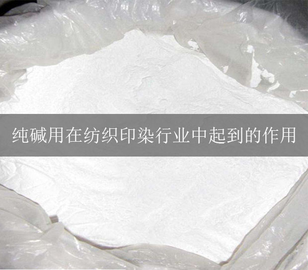 純堿用在紡織印染行業(yè)中起到的作用