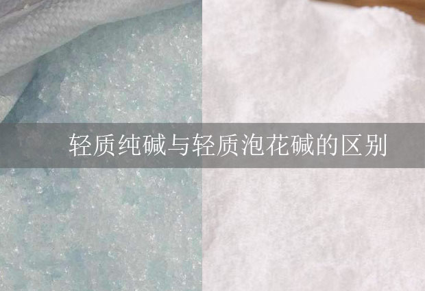 輕質(zhì)純堿與輕質(zhì)泡花堿的區(qū)別