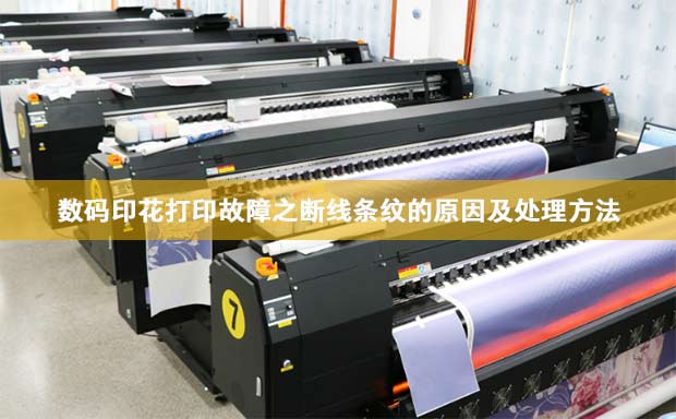 數(shù)碼印花打印故障之?dāng)嗑€條紋的原因及處理方法