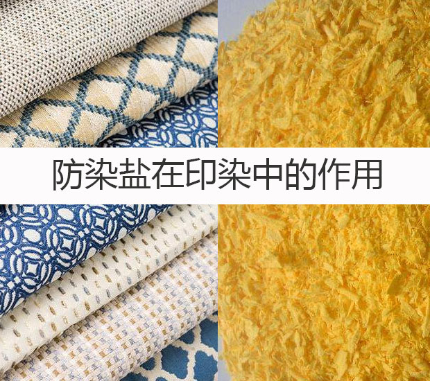 防染鹽在印染中的作用