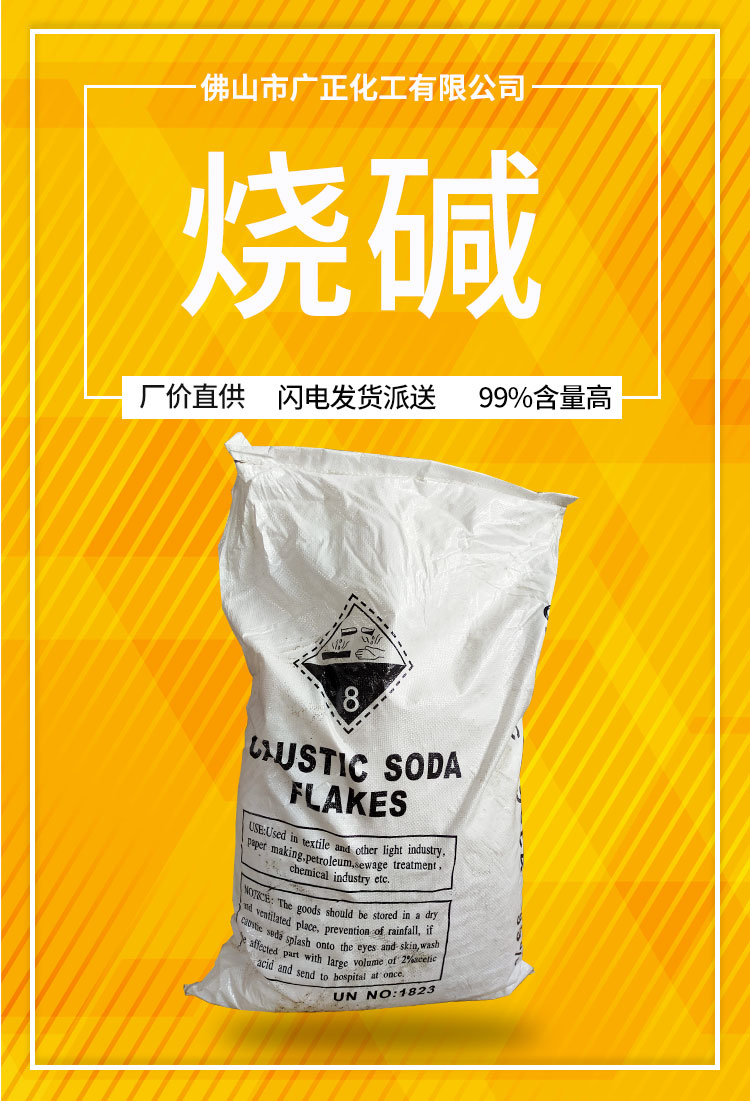 工業(yè)用氫氧化鈉