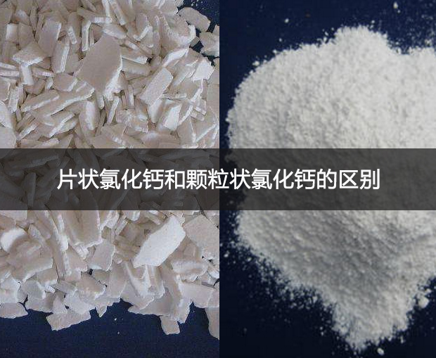 片狀氯化鈣和顆粒狀氯化鈣的區(qū)別
