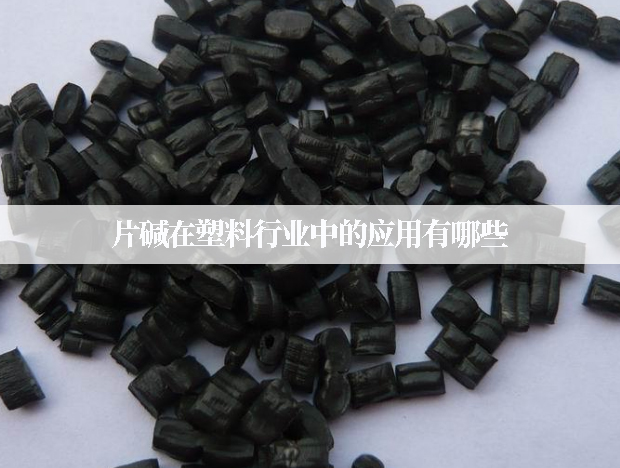 片堿在塑料行業(yè)中的應用