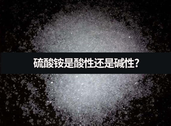 硫酸銨是酸性還是堿性?