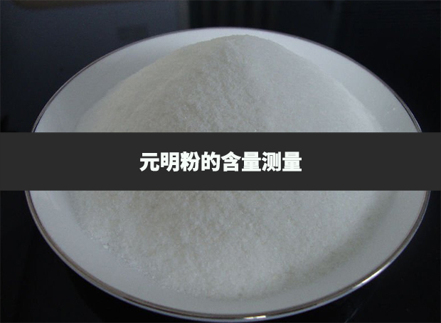 元明粉的含量如何測(cè)量