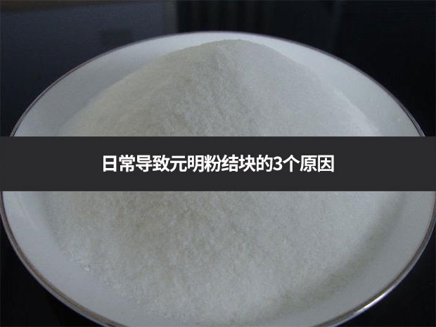 日常導(dǎo)致元明粉結(jié)塊的3個(gè)原因