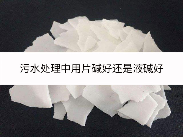 污水處理中用片堿好還是液堿好