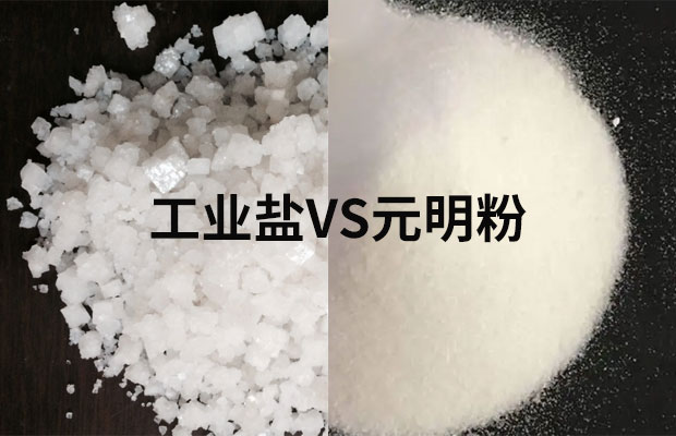 工業(yè)鹽能代替元明粉用在印染上?