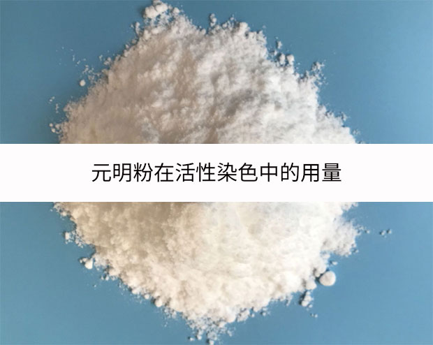 元明粉在活性染色中的用量